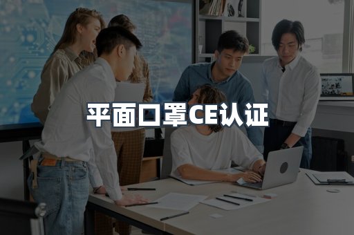 CE认证咨询服务